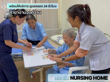 ดูแลผู้ป่วยติดเตียง ตลอด 24 ชั่วโมง - ศูนย์ดูแลผู้สูงอายุและฟื้นฟูผู้ป่วย
