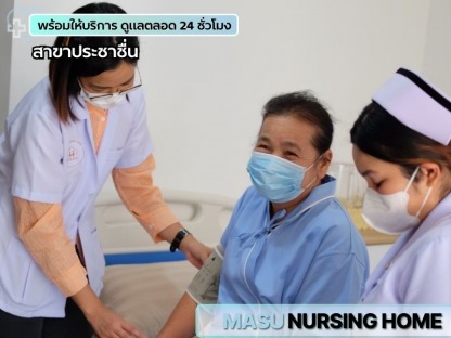 สถานดูแลผู้สูงอายุมีศักยภาพความพร้อมทุกด้าน - ศูนย์ดูแลผู้สูงอายุและฟื้นฟูผู้ป่วย