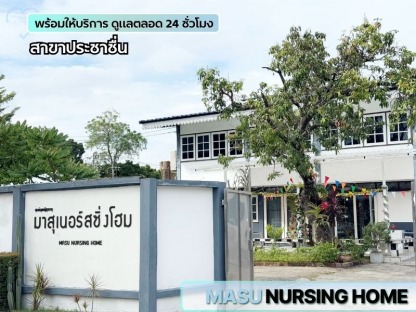 รับดูแลผู้สูงอายุใกล้ฉัน ประชาชื่น - ศูนย์ดูแลผู้สูงอายุและฟื้นฟูผู้ป่วย