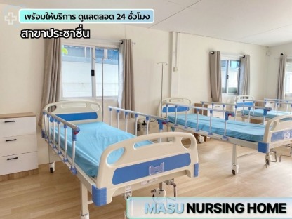 ศูนย์ดูแลผู้สูงอายุ ประชาชื่น - ศูนย์ดูแลผู้สูงอายุและฟื้นฟูผู้ป่วย