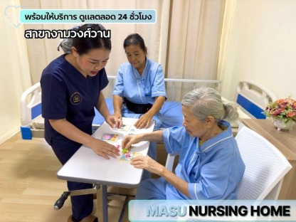 ศูนย์ดูแลผู้สูงอายุ มีกิจกรรมสันทนาการ - ศูนย์ดูแลผู้สูงอายุและฟื้นฟูผู้ป่วย