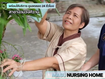ศูนย์ดูแลผู้สูงอายุมืออาชีพ - ศูนย์ดูแลผู้สูงอายุและฟื้นฟูผู้ป่วย