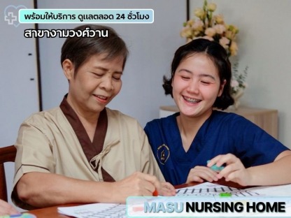 ศูนย์รับดูแลผู้สูงอายุ กรุงเทพ - ศูนย์ดูแลผู้สูงอายุและฟื้นฟูผู้ป่วย
