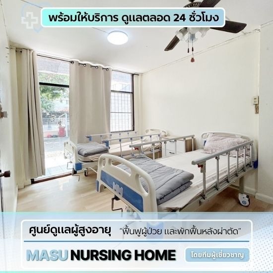 ศูนย์ดูแลผู้สูงอายุและฟื้นฟูผู้ป่วย - ศูนย์ดูแลผู้ป่วยงามวงศ์วานประชาชื่น