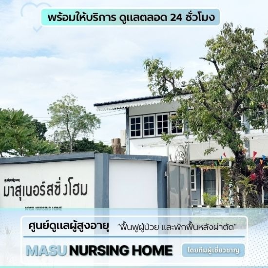 ศูนย์ดูแลผู้สูงอายุและฟื้นฟูผู้ป่วย - ศูนย์ดูแลผู้ป่วยติดเตียงงามวงศ์วานประชาชื่น